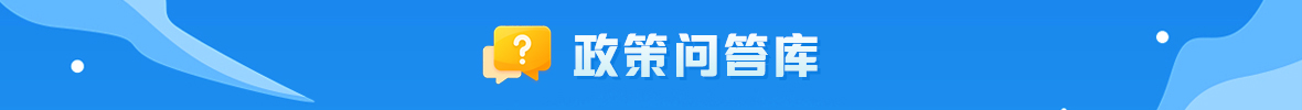 政策问答库