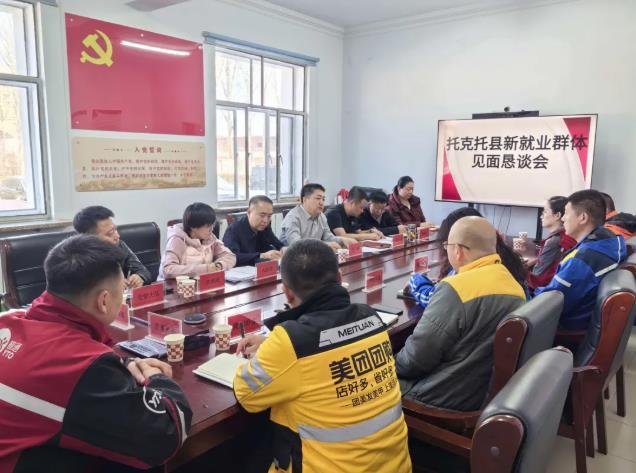 见面恳谈谋发展 同心共建促治理——托克托县举办新就业群体见面恳谈会