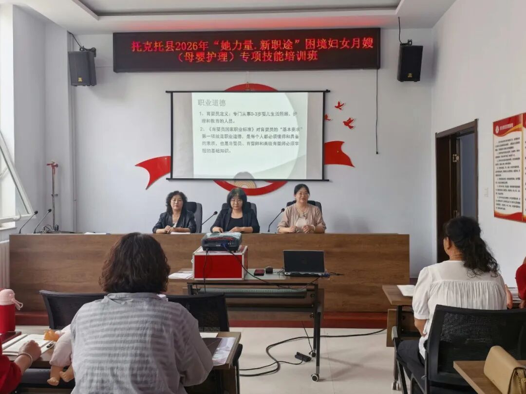 托克托县妇联举办2026年“她力量∙新职途”困境妇女月嫂（母婴护理）专项技能培训